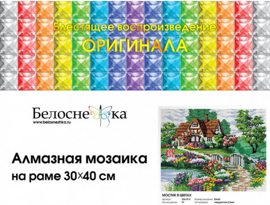 Мозаика алмазная «Мостик в цветах»