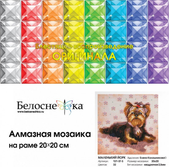Мозаика алмазная «Маленький йорк»