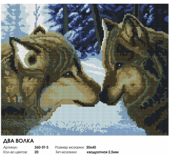 Мозаика алмазная «Два волка»