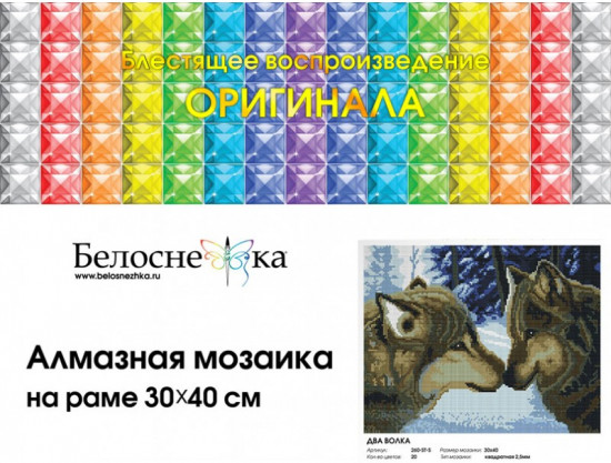 Мозаика алмазная «Два волка»