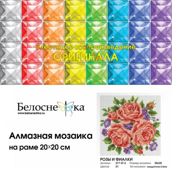 Мозаика алмазная «Розы и фиалки»