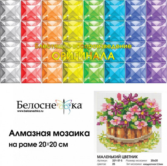 Мозаика алмазная «Маленький цветник»