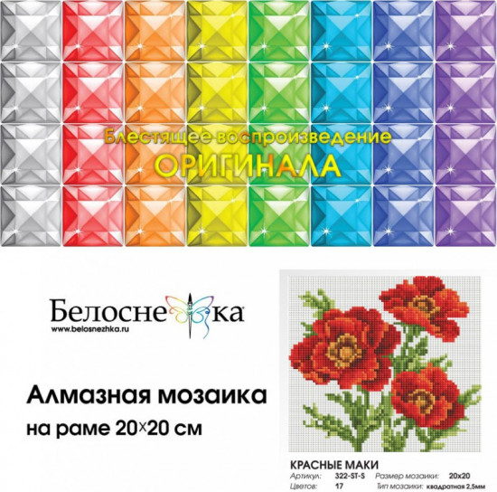 Мозаика алмазная «Красные маки»