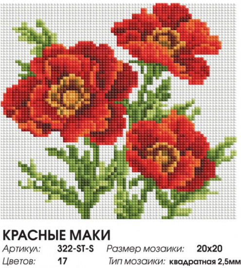 Мозаика алмазная «Красные маки»