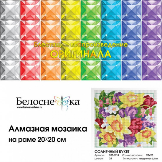 Мозаика алмазная «Солнечный букет»