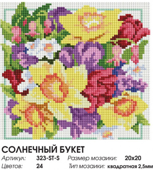 Мозаика алмазная «Солнечный букет»