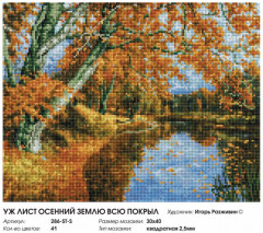 Мозаика алмазная «Уж лист осенний землю всю покрыл» - Фото 1