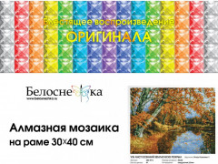 Мозаика алмазная «Уж лист осенний землю всю покрыл» - Фото 4