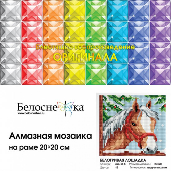 Мозаика алмазная «Белогривая лошадка»