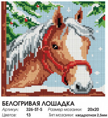 Мозаика алмазная «Белогривая лошадка» - Фото 2