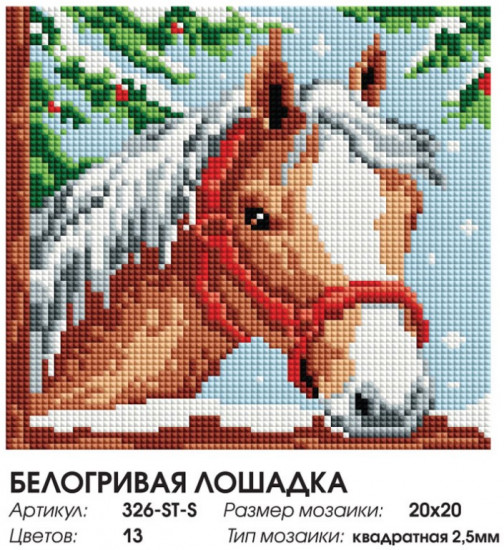 Мозаика алмазная «Белогривая лошадка»