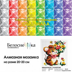 Мозаика алмазная «Мышонок с букетом» - Фото 1