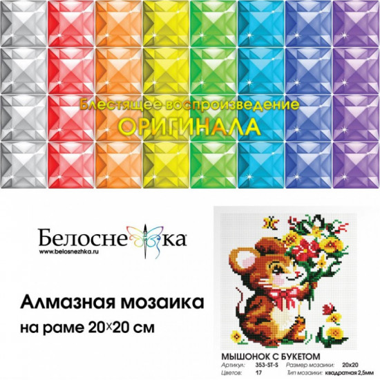Мозаика алмазная «Мышонок с букетом»