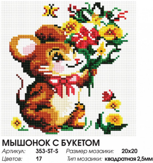 Мозаика алмазная «Мышонок с букетом»