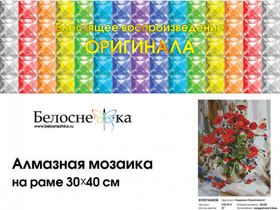 Мозаика алмазная «Букет маков»