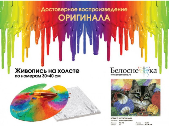 Картина по номерам «Котик с клубочками»