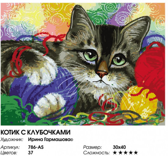 Картина по номерам «Котик с клубочками»