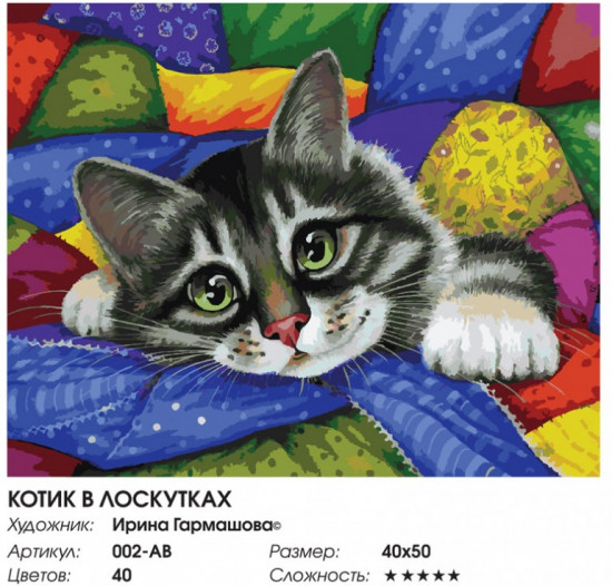 Картина по номерам «Котик в лоскутах»