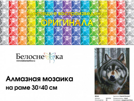 Мозаика алмазная «Волк»