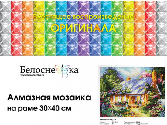 Мозаика алмазная «Летняя усадьба»