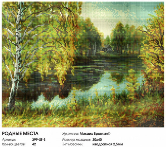 Мозаика алмазная «Родные места»