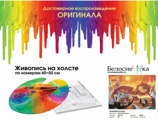 Картина по номерам «Вечерняя сказка»