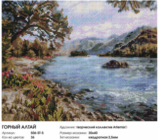 Мозаика алмазная «Горный Алтай»