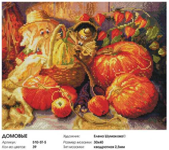 Мозаика алмазная «Домовые»