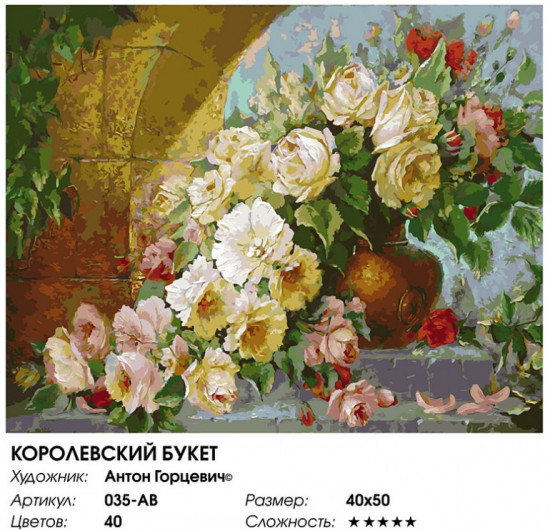 Картина по номерам «Королевский букет»