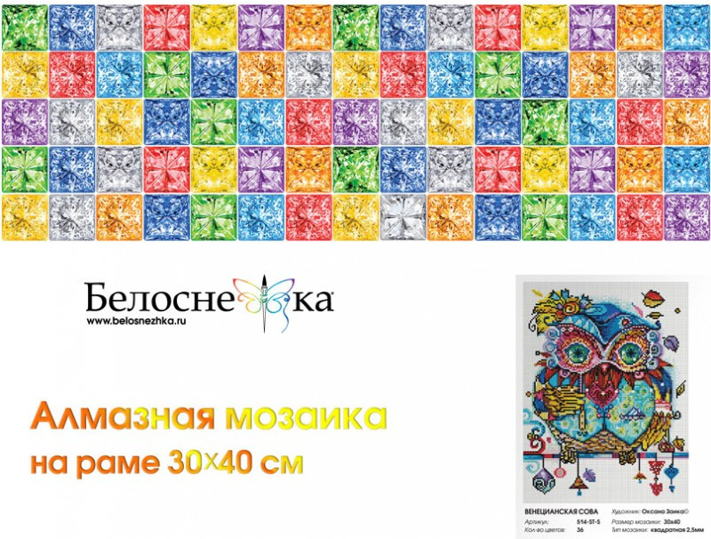 Мозаика алмазная «Венецианская сова» | Совы | Белоснежка | Фото 7