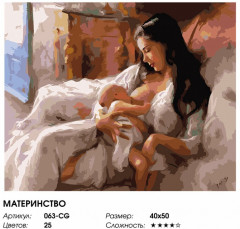 Картина по номерам «Материнство» - Фото 1