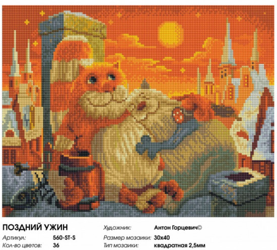 Мозаика алмазная «Поздний ужин»