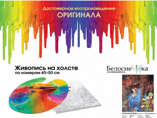 Картина по номерам «Осенние мотивы»
