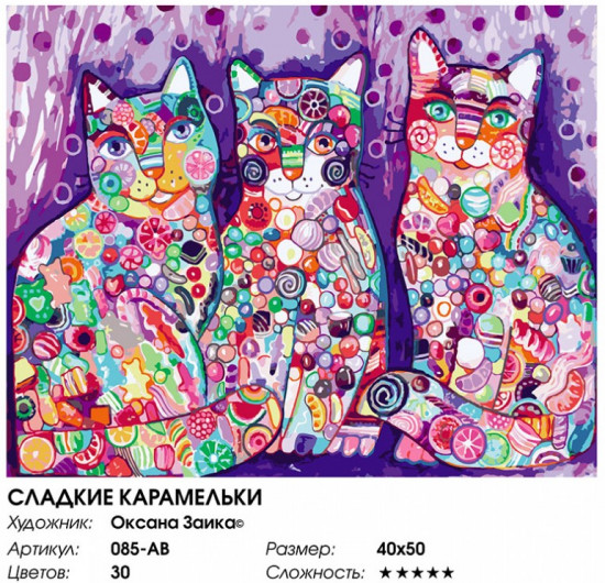 Картина по номерам «Сладкие карамельки»