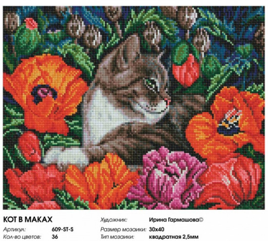 Мозаика алмазная «Кот в маках»