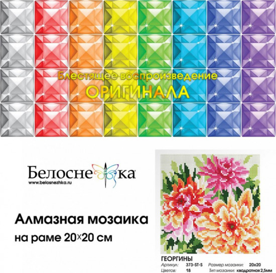 Мозаика алмазная «Георгины»