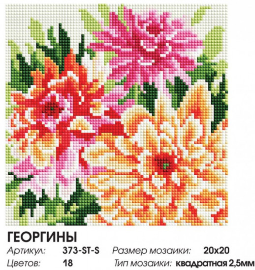 Мозаика алмазная «Георгины»