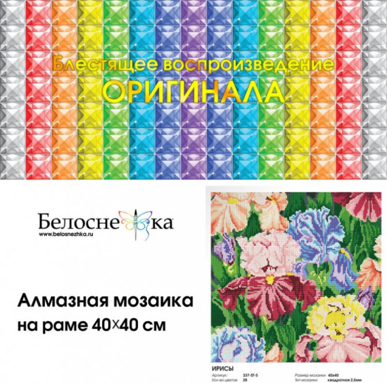 Мозаика алмазная «Ирисы»
