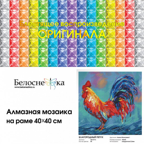 Мозаика алмазная «Благородный петух»