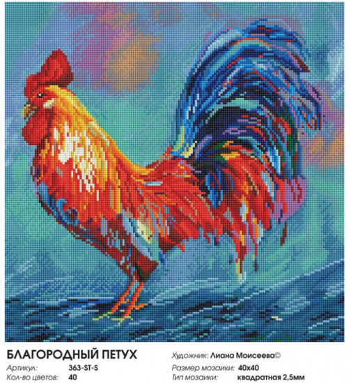 Мозаика алмазная «Благородный петух»