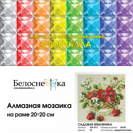 Мозаика алмазная «Садовая земляника»