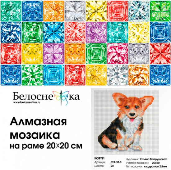 Мозаика алмазная «Корги»