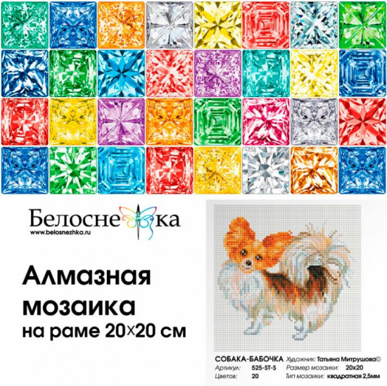 Мозаика алмазная «Собака-бабочка»