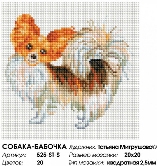 Мозаика алмазная «Собака-бабочка»