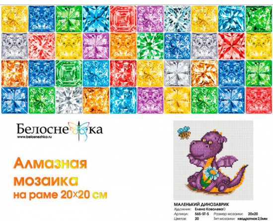 Мозаика алмазная «Маленький динозаврик»