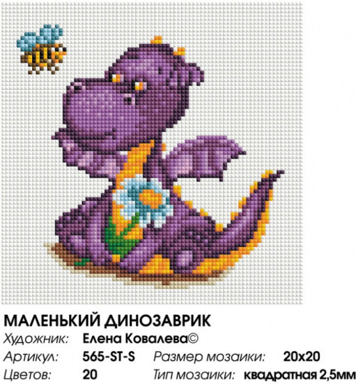 Мозаика алмазная «Маленький динозаврик»