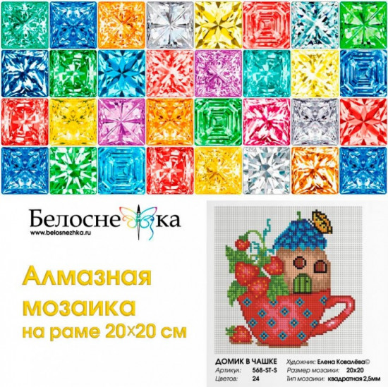 Мозаика алмазная «Домик в чашке»