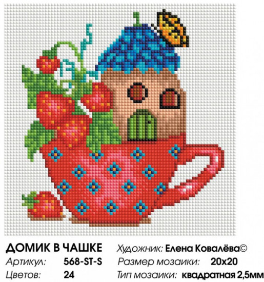 Мозаика алмазная «Домик в чашке»