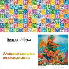 Мозаика алмазная «Тайная жизнь» - Фото 1