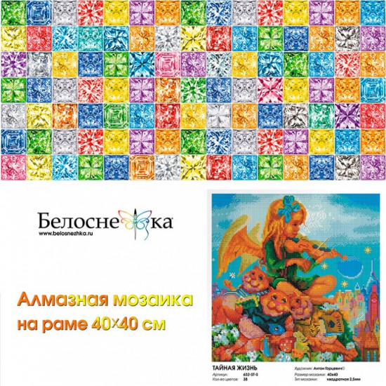 Мозаика алмазная «Тайная жизнь»